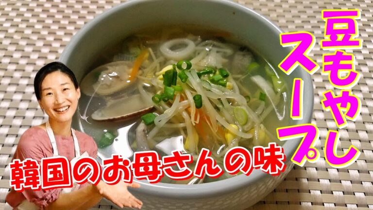 【韓国料理レシピ】豆もやしスープつくり方｜風邪に効く豆もやしの香りがたっぷりの母の味｜豆もやしスープ レシピ｜豆もやしスープ 作り方｜韓国豆もやしスープの作り方
