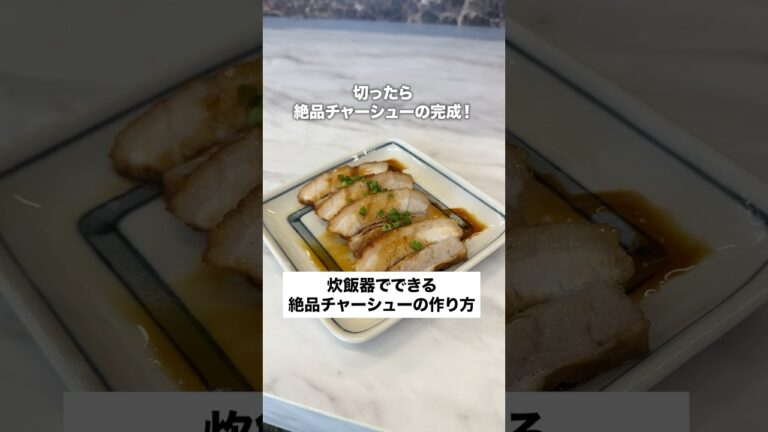 炊飯器でできるチャーシューの作り方✨