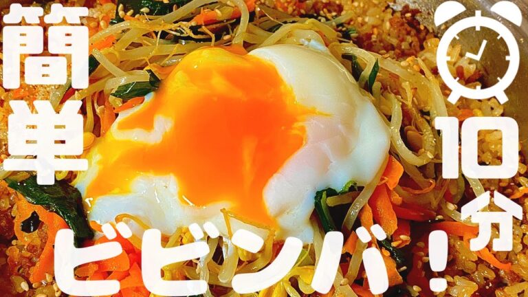 【ビビンバ レシピ】やみつきになる！時短10分｜ビビンバの作り方