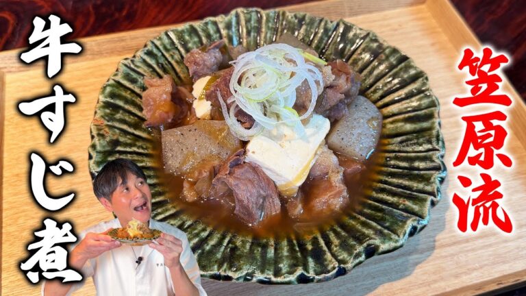 じっくり煮込んでトロットロ！笠原流【牛すじ煮】の作り方