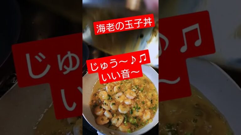 海老ちゃんの玉子丼いってみた♫