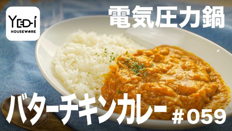 【忙しい主婦必見。主夫でも簡単シンプルレシピ】クリーミーな仕上がりに！バターチキンカレー　#059 #電気圧力鍋