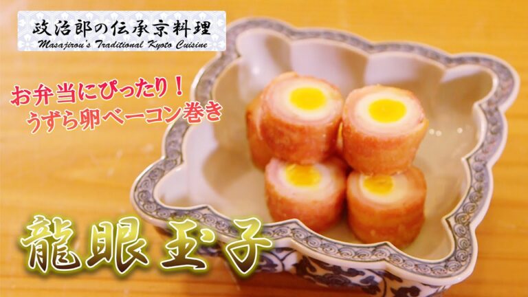お弁当にぴったり！『龍眼玉子』（うずら玉子ベーコン巻き）を京料理道楽14代目が作ります。
