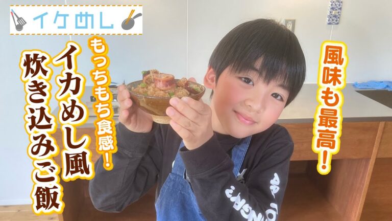 イケめし【もっちもち食感！イカめし風炊き込みご飯】
