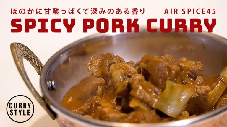 甘酸っぱく深みのある香り｜スパイシーポークカレー AIR SPICE 45｜スパイスカレーの作り方｜スパイスレシピ