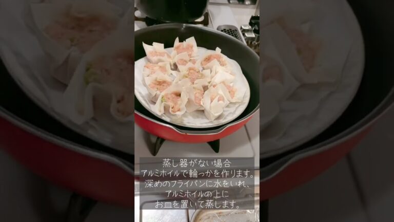 蒸し器がなくても作れる自家製シウマイ　#shorts #焼売