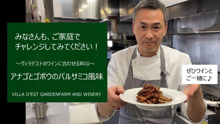 ＜アナゴとゴボウのバルサミコ風味ｘ八重原メルロー＞★村山シェフのわくわくクッキング！ ～ヴィラデストのワインに合わせる料理⑪～ シリーズ最終回です！