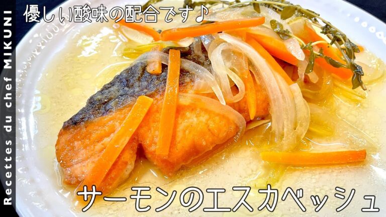 #675『サーモンのエスカベッシュ』酸味優しめの配合！｜シェフ三國の簡単レシピ