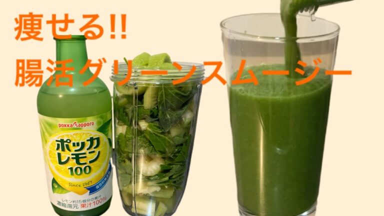 【痩せる】腸活グリーンスムージー(セロリ、大葉、キウイ)【便秘解消】