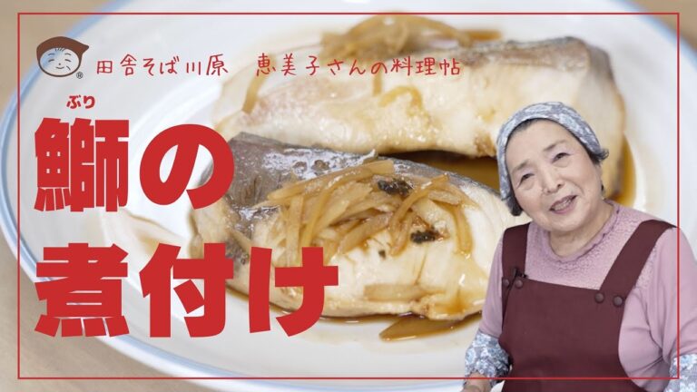 鰤（ブリ）の煮付けー田舎そば川原　恵美子さんの料理帖