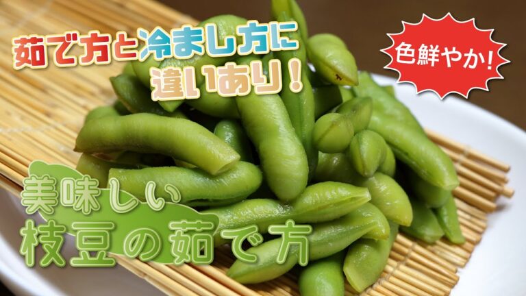茹で方 冷やし方がポイント | 美味しい枝豆の茹で方