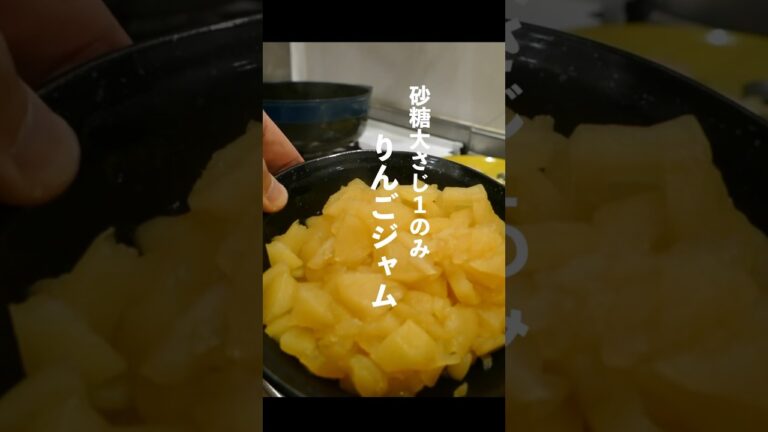 自然の甘さ！りんごジャム　#料理 #簡単レシピ