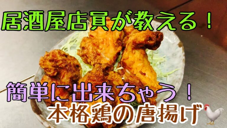 【まかない】居酒屋店員が教える本格鶏唐揚げ！