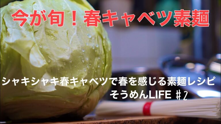 【そうめん職人が作るそうめんアレンジレシピ】春キャベツの豚汁風そうめん#2