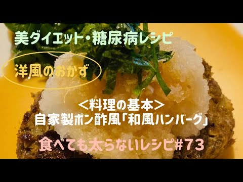食べても太らないレシピ#７３　＜料理の基本＞自家製ポン酢風「和風ハンバーグ」by 「MAYUIキッチン」