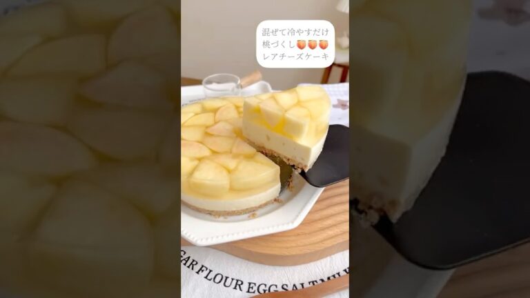 混ぜて冷やすだけ！フルーチェピーチといろはす桃で桃づくしレアチーズケーキ🍑#桃スイーツ #桃#peachcake #peach #おうちカフェ #お菓子作り #homecafe #homemade