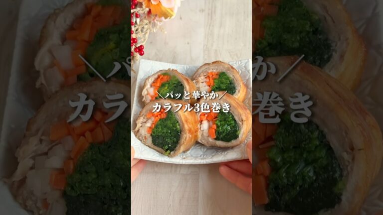 お正月に🎍褒められるカラフル3色巻き◎ #youtubeshorts #簡単レシピ #おせち料理 #お正月 #おせち #豚バラ肉 #節約レシピ #shorts #簡単1品