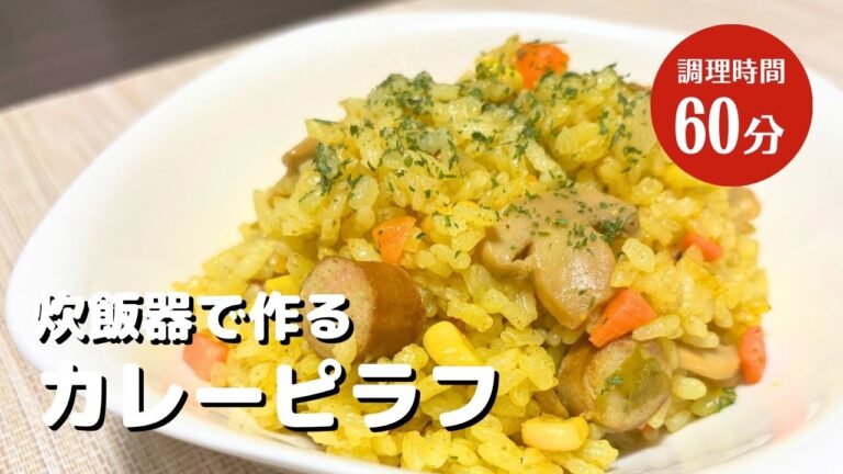 炊飯器に入れるだけ【カレーピラフ】作り方！簡単レシピ