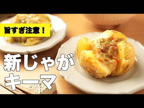 【ホクホク×とろ〜り】一度食べたらやみつき！新じゃがキーマの作り方