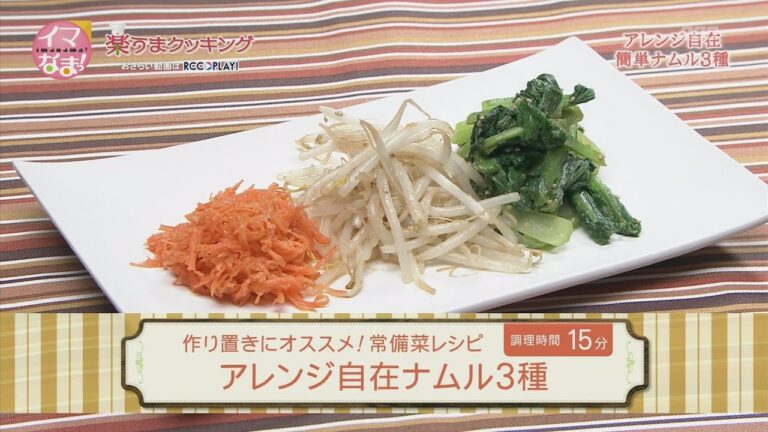 アレンジ自在ナムル３種