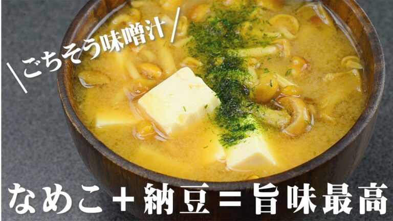なめこと納豆の味噌汁