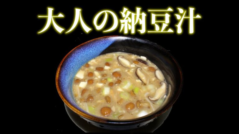 【大人の納豆汁】山形のソウルフード！！納豆汁レシピ
