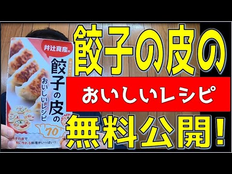 餃子の皮の美味しいレシピ７０　公開！