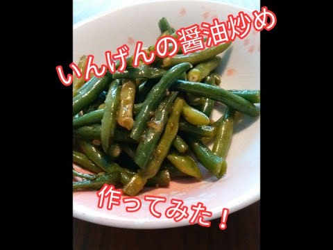 いんげんの醤油炒め　Stir-fried green beans in soy sauce