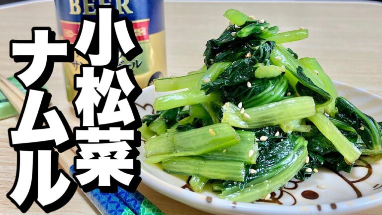 料理【材料ひとつ】小松菜さえあればレンジで簡単レシピ！小松菜ナムルの作り方