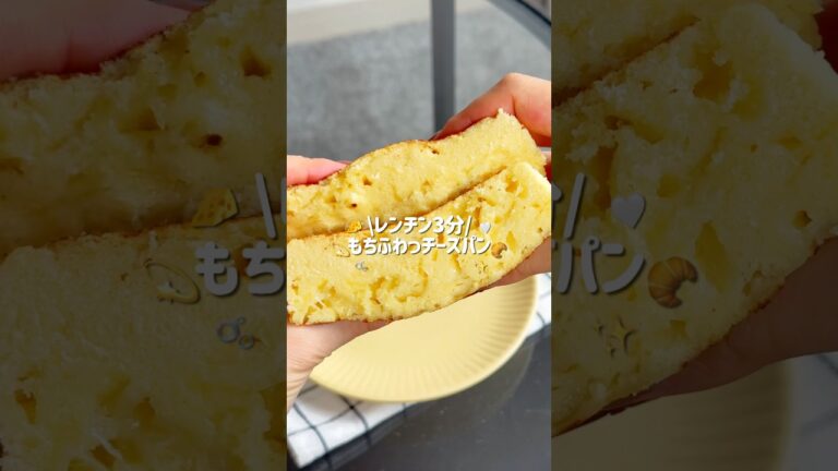 【混ぜてチンだけ】もちふわチーズパン🧀✨#簡単レシピ #ズボラレシピ #レンチンレシピ #チーズパン #蒸しパン #グルテンフリー #米粉パン