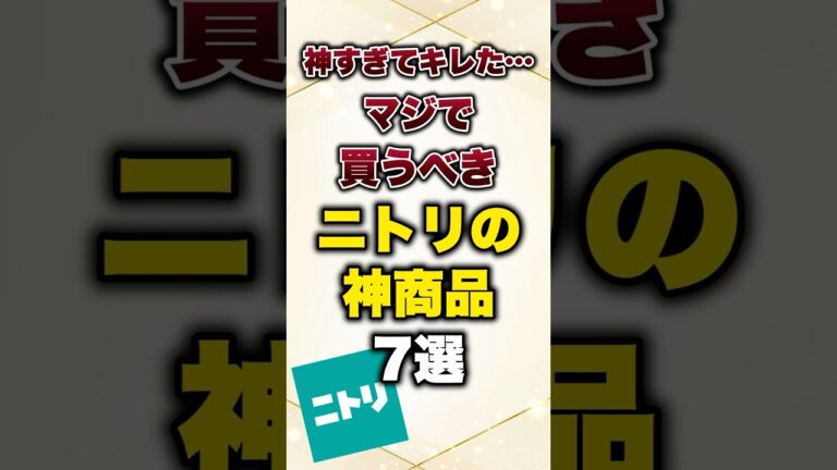 神すぎてキレた.,マジで買うべきニトリの神商品7選#雑学 #有益 #プチ知識 #ニトリ