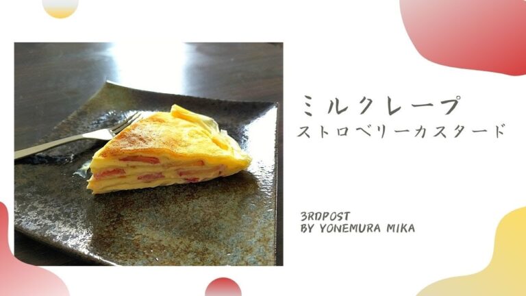 【とろっと濃厚カスタード】いちごのミルクレープをつくってみた