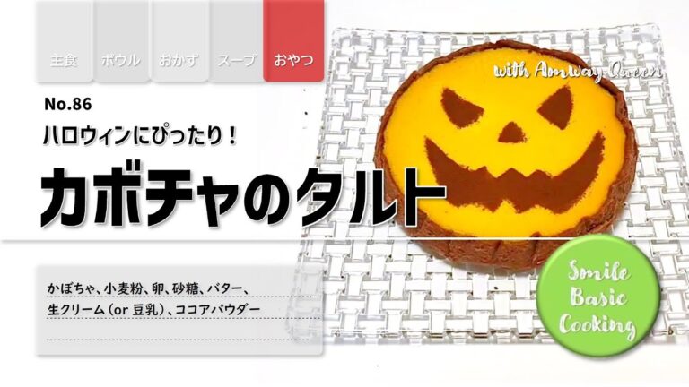【No86】かぼちゃのタルト　ハロウィンにぴったり　#クイーンクック