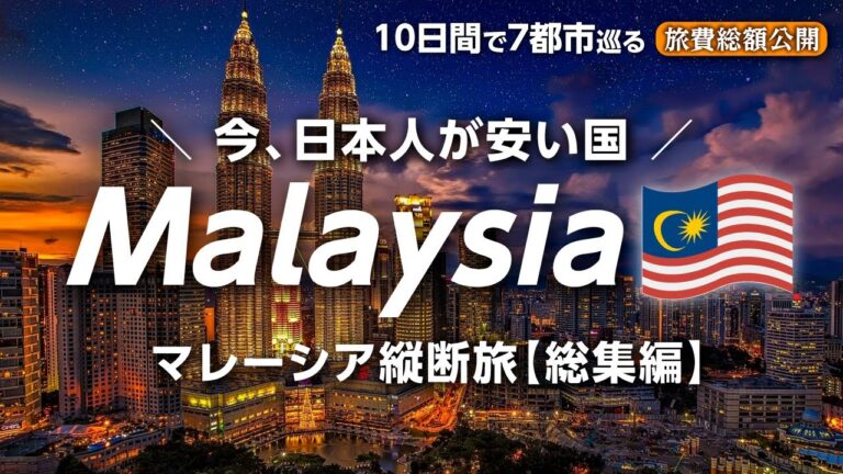 【総集編】10日間のマレーシア縦断旅🇲🇾日本人が安いと感じる国｜旅費すべて公開！海外旅行Vlog