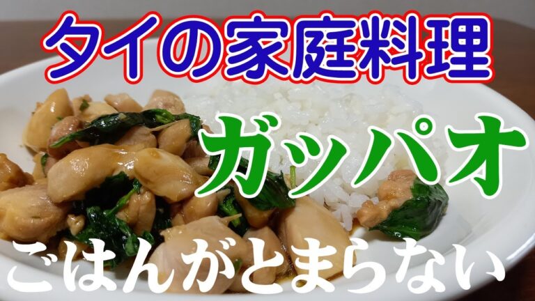 【 世界の家庭料理 #3 】ガッパオ　[タイ]