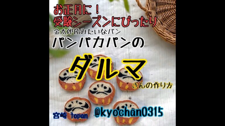 お正月に受験シーズンにひっぱりだこ間違いなしの、だるまちゃん！金太郎飴みたいなパン、パンパカパンの成形動画　宮崎で可愛くて美味しくて楽しいパン教室topan トヨ型　パン作り　vol.29