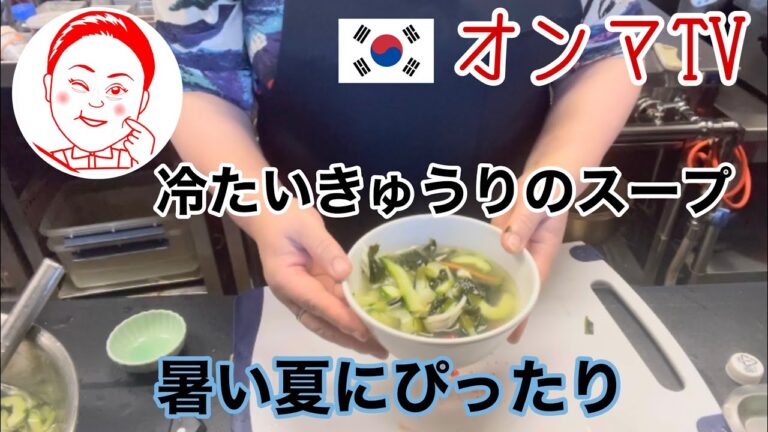 【韓国料理】夏にぴったり冷たいきゅうりのスープ🥒の作り方#韓国料理#韓国#きゅうり#スープ#夏#オンマ#KOREA