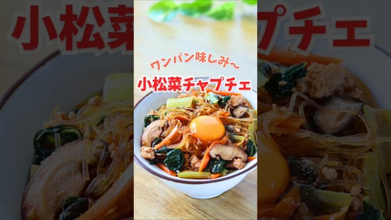 【鉄分豊富】フライパン１つで完結！小松菜チャプチェの作り方/小松菜の美味しい炒め方 #貧血対策 #小松菜
