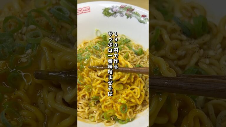 190円で作るサッポロ一番味噌まぜそばが美味すぎた🏇#料理#節約レシピ#サッポロ一番