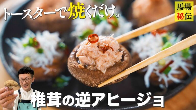 トースターで焼くだけ♪驚くほど旨いツナ缶アヒージョ 〜ツナ缶の油で省エネ簡単レシピ〜〈Tuna＆Mushrooms Ajillo〉