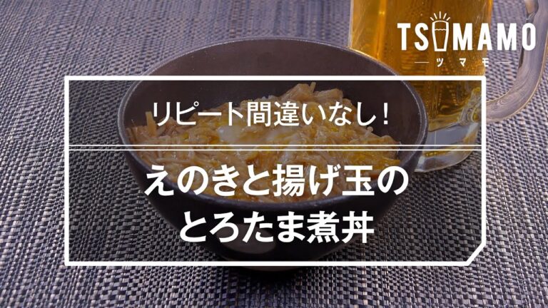えのきと揚げ玉のとろたま煮丼のレシピ