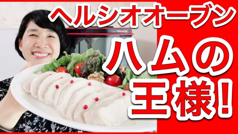 【ヘルシオレシピ】「鶏むね肉の塩麹ハム」究極に「しっとり」「やわらかく」作る方法