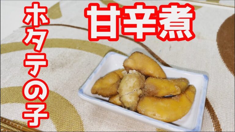 【おつまみ】ホタテの子の甘辛煮作った【お手軽】