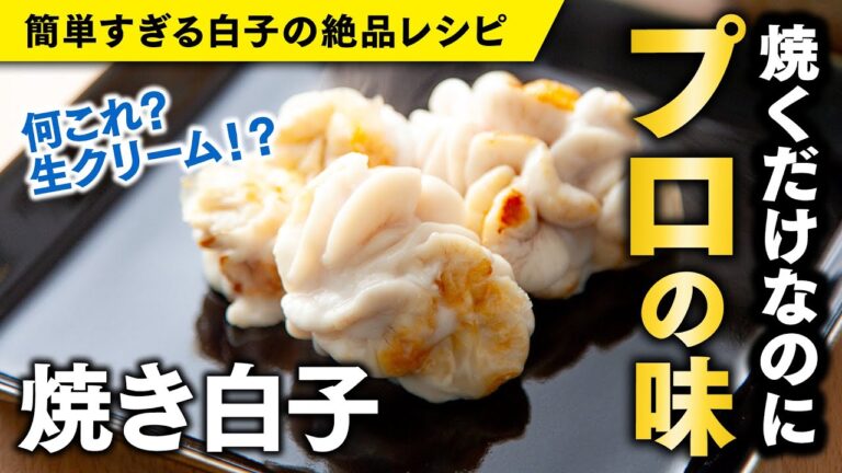 【簡単すぎる白子の絶品レシピ】焼くだけでなのにプロの味！真鱈の「白子焼き」｜山内鮮魚店