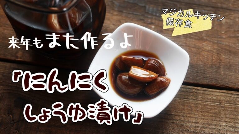 にんにくしょうゆ漬け