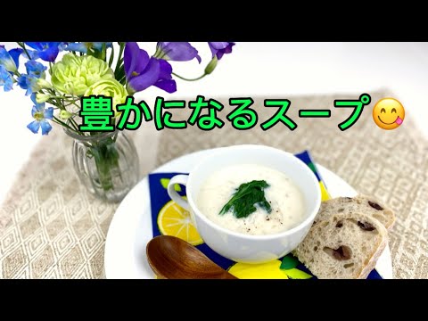 食風水vol.27 　豊かになる✨ かぶの豆乳スープ