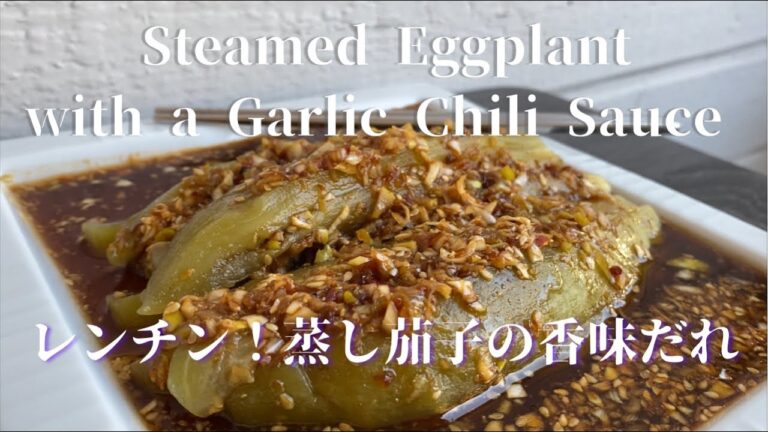 [Steamed Eggplant with a Garlic Chili Sauce]レンチン!蒸し茄子の香味ダレ