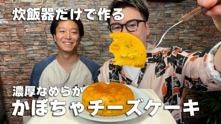 【混ぜるだけ!!】炊飯器でできる超濃厚『極上かぼちゃチーズケーキ』#炊飯器レシピ #かぼちゃレシピ