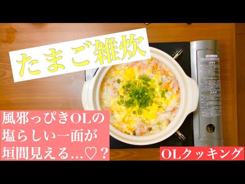 風邪っぴきOLが作るたまご雑炊～元気のないざぎんでし！？～【OLクッキング】