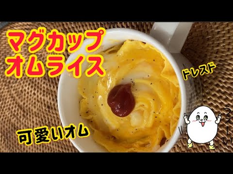 【簡単】マグカップオムライス！ #shorts